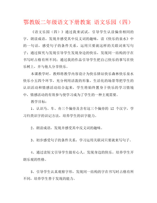 鄂教版二年级语文下册教案 语文乐园(四)