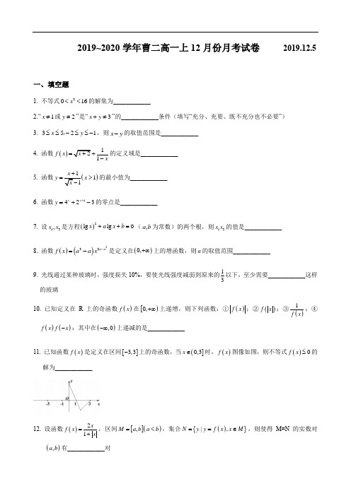 上海市曹杨第二中学2019-2020学年第一学期高一12月月考数学试题