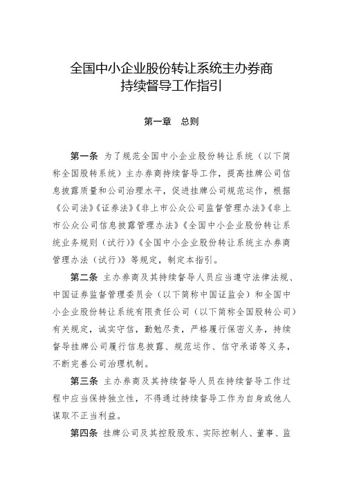 全国中小企业股份转让系统主办券商持续督导工作指引