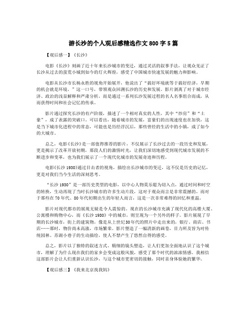 游长沙的个人观后感精选作文800字5篇