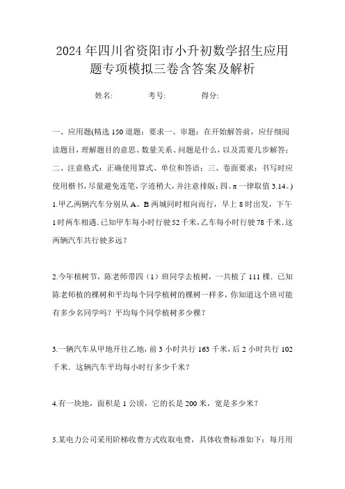 2024年四川省资阳市小升初数学招生应用题专项模拟三卷含答案及解析