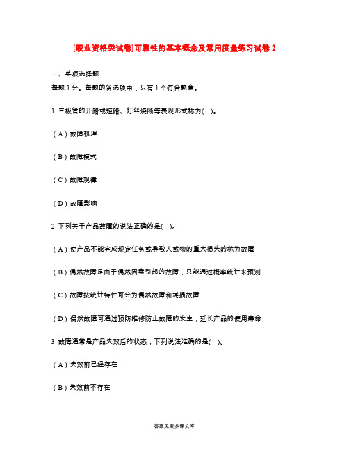 [职业资格类试卷]可靠性的基本概念及常用度量练习试卷2.doc