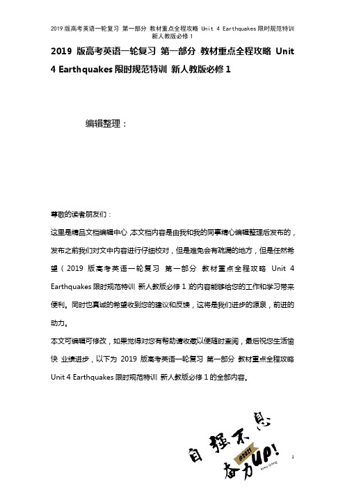 近年高考英语一轮复习第一部分教材重点全程攻略Unit4Earthquakes限时规范特训新人教版必