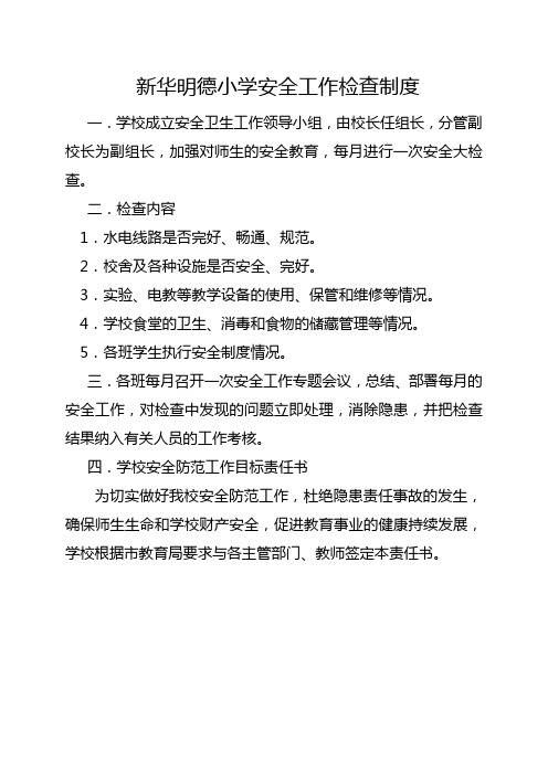 新华明德小学安全工作检查制1