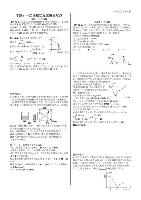 【八上·一次函数·复习】专题：一次函数实际应用重难点(答案)