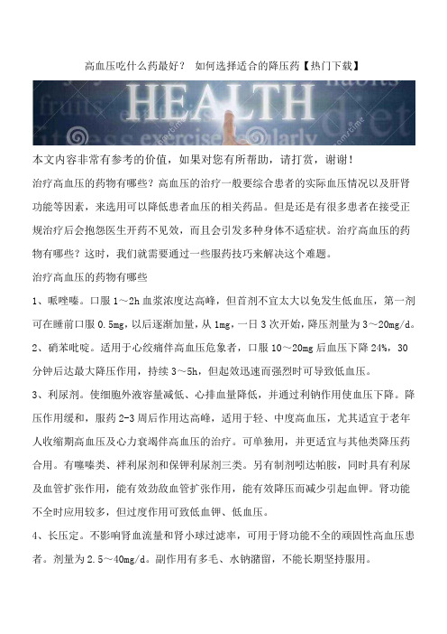 高血压吃什么药最好？ 如何选择适合的降压药【热门下载】