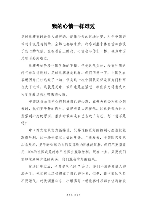 我的心情一样难过_高二作文