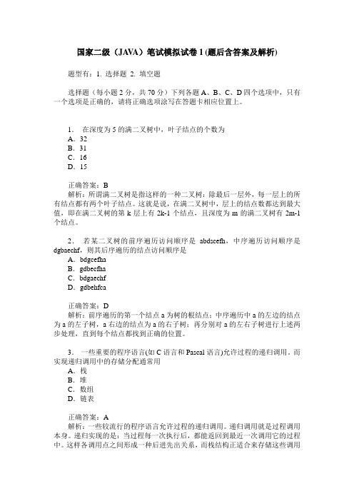 国家二级(JAVA)笔试模拟试卷1(题后含答案及解析)