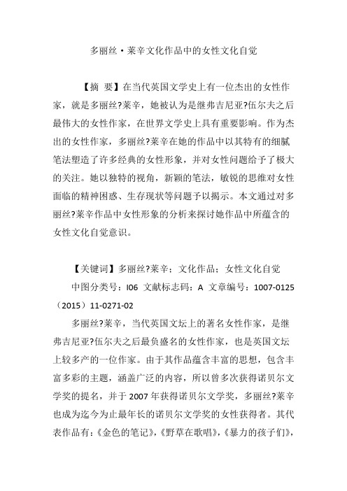 多丽丝·莱辛文化作品中的女性文化自觉