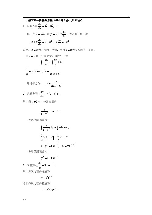 常微分方程期末试题(A)答案