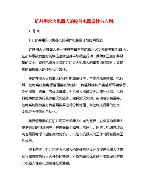 矿井用灭火机器人的硬件电路设计与应用