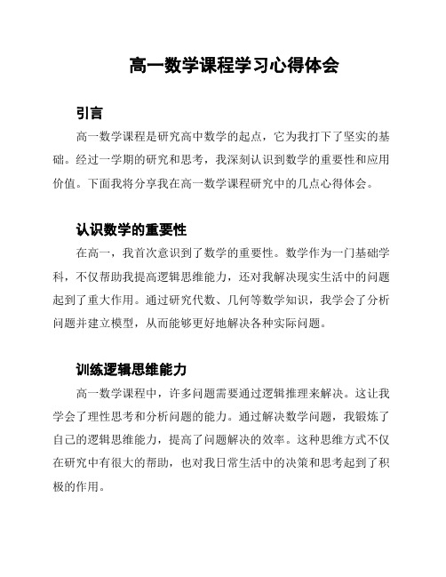 高一数学课程学习心得体会