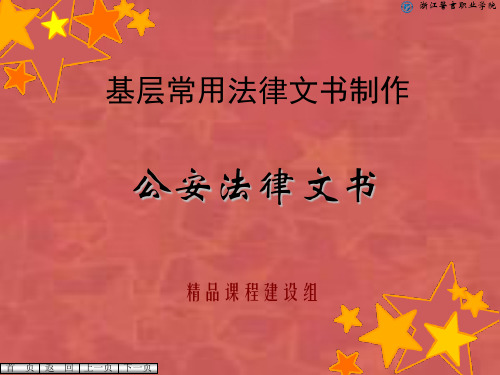 公安法律文书制作教学