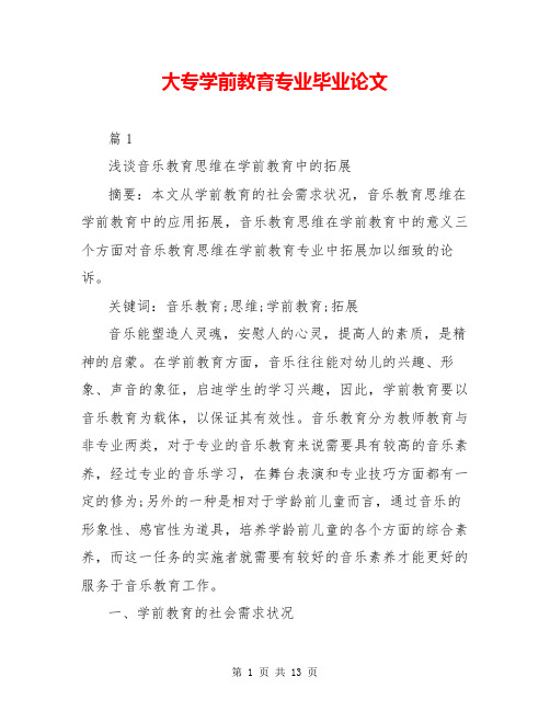 大专学前教育专业毕业论文