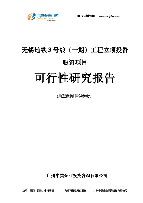 无锡地铁3号线(一期)工程融资投资立项项目可行性研究报告(非常详细)