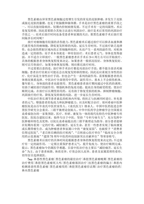 黑色素瘤手术后放疗需间隔多长时间