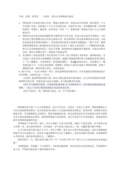 网络使人疏远   一辩