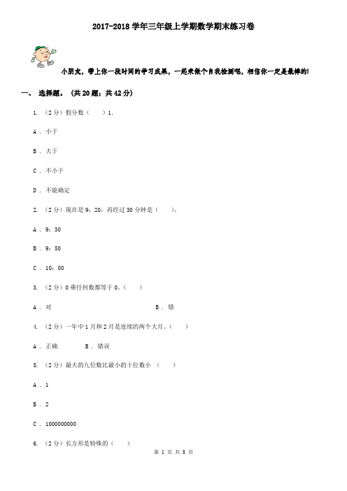 2017-2018学年三年级上学期数学期末练习卷