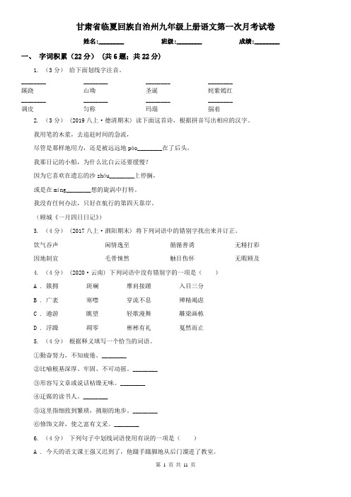 甘肃省临夏回族自治州九年级上册语文第一次月考试卷