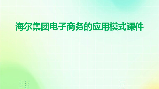 海尔集团电子商务的应用模式课件