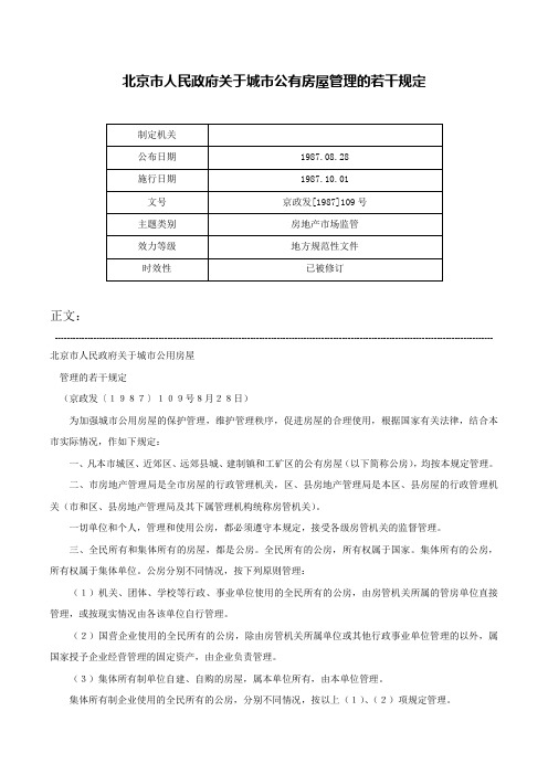 北京市人民政府关于城市公有房屋管理的若干规定-京政发[1987]109号