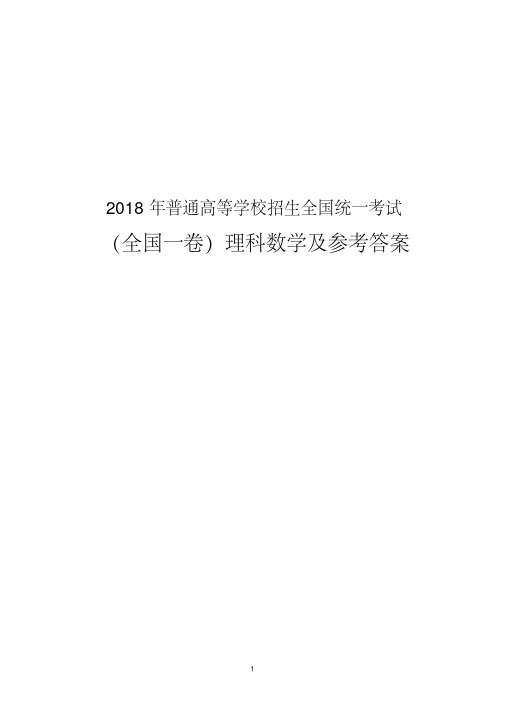 2018年高考理科数学试题(含全国1卷、2卷、3卷)带参考答案