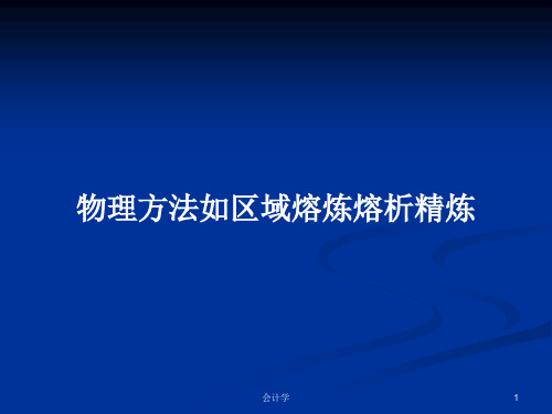 物理方法如区域熔炼熔析精炼PPT学习教案