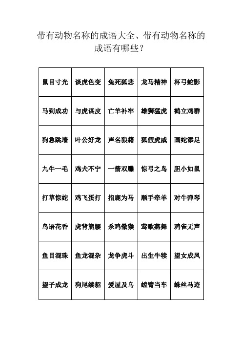 带有动物名称的成语大全、带有动物名称的成语有哪些？