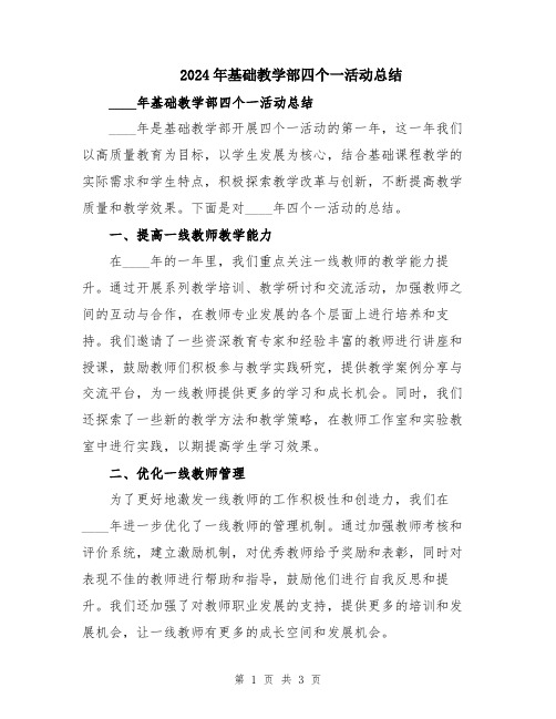 2024年基础教学部四个一活动总结