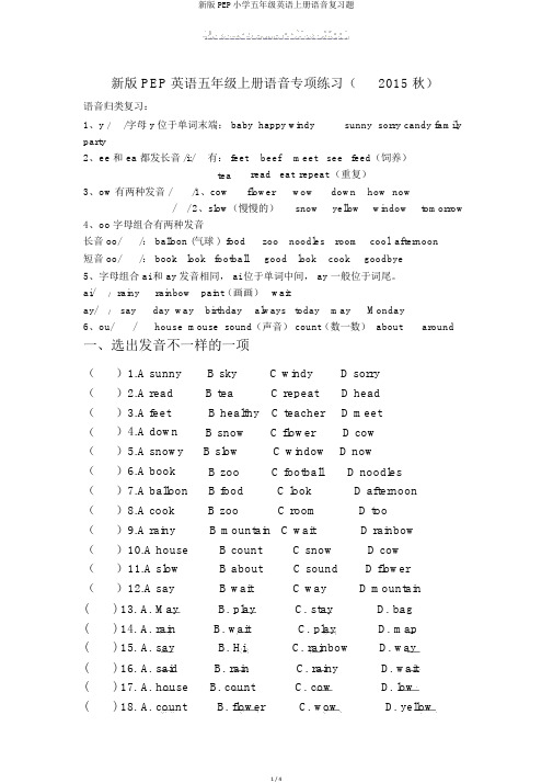 新版PEP小学五年级英语上册语音复习题