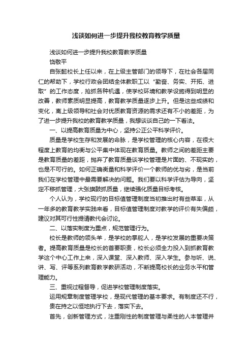 浅谈如何进一步提升我校教育教学质量