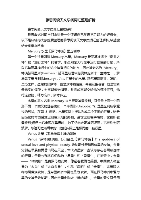 雅思阅读天文学类词汇整理解析