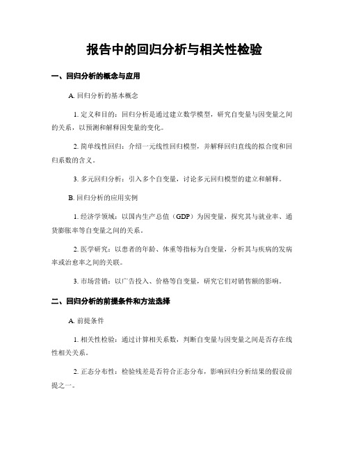 报告中的回归分析与相关性检验