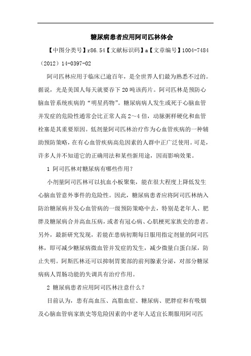 糖尿病患者应用阿司匹林体会