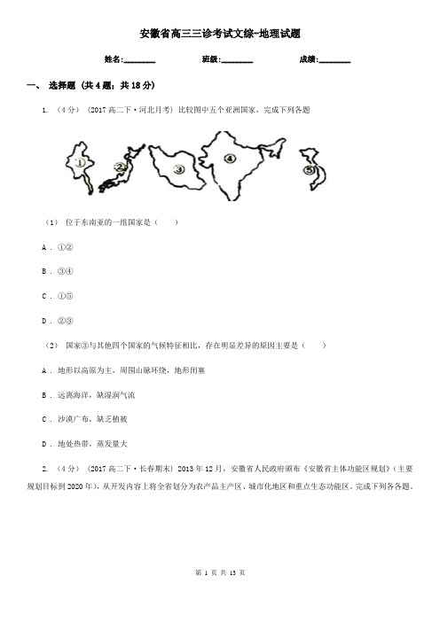 安徽省高三三诊考试文综-地理试题