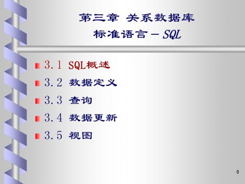 第三章 关系数据库标准语言-SQL