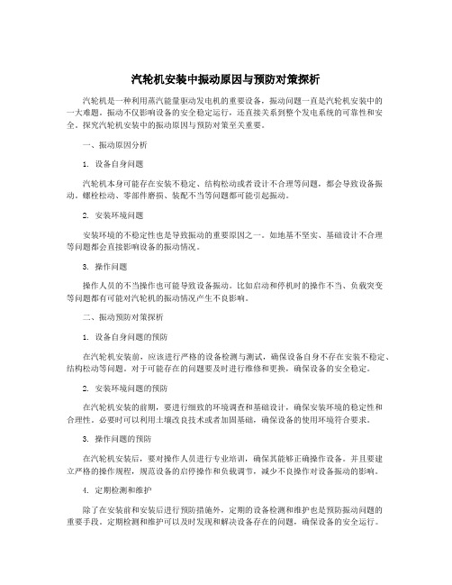 汽轮机安装中振动原因与预防对策探析