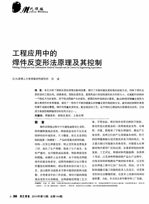 工程应用中的焊件反变形法原理及其控制