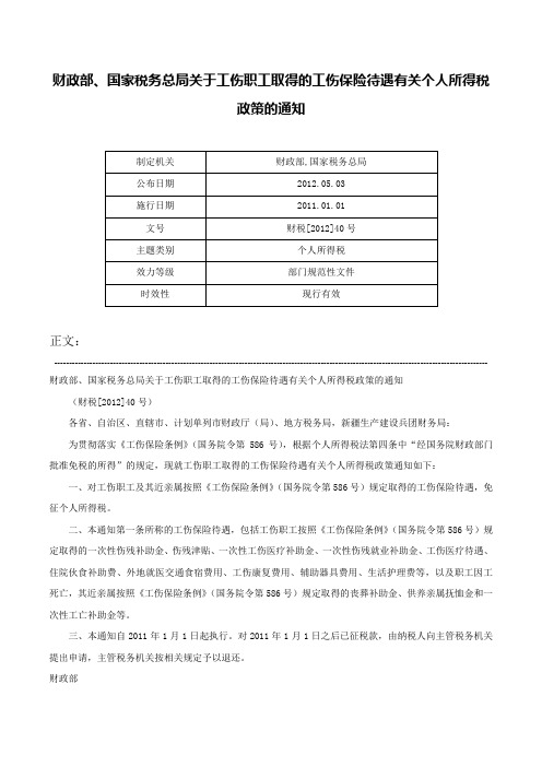 财政部、国家税务总局关于工伤职工取得的工伤保险待遇有关个人所得税政策的通知-财税[2012]40号