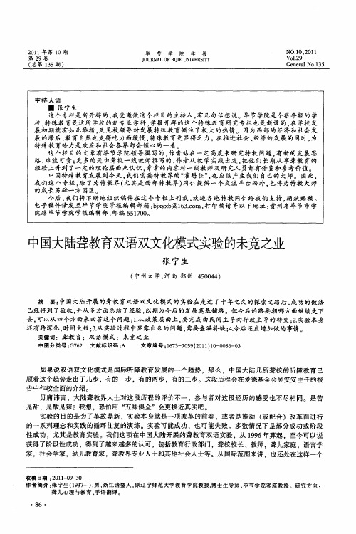 中国大陆聋教育双语双文化模式实验的未竟之业