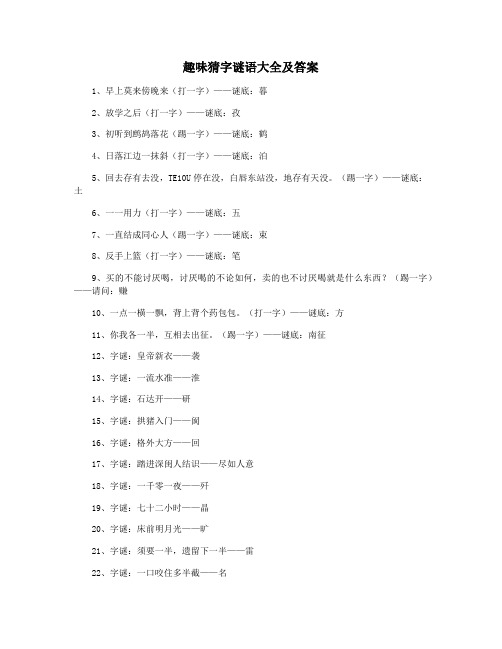 趣味猜字谜语大全及答案