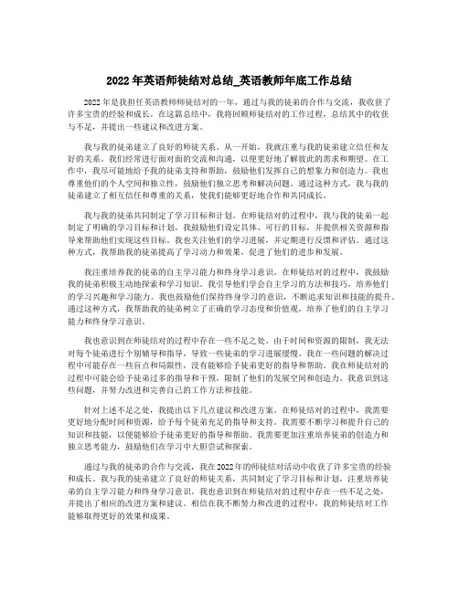 2022年英语师徒结对总结_英语教师年底工作总结