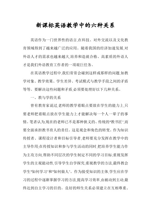 新课标英语教学中的六种关系