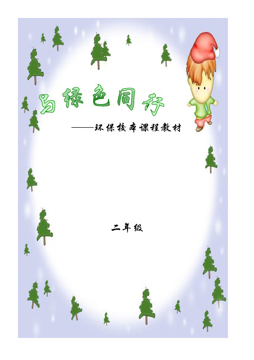 小学二年级环保校本课程教材与绿色同行