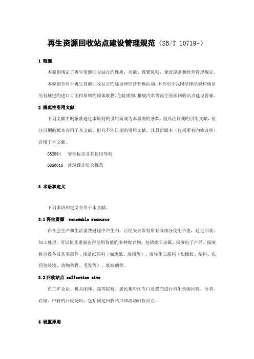 2023年再生资源回收站点建设管理规范