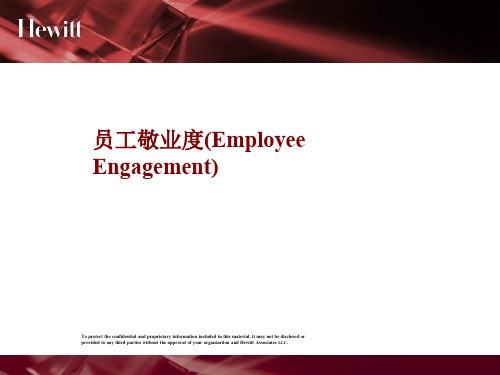 翰威特 - 员工敬业度(Employee Engagement)