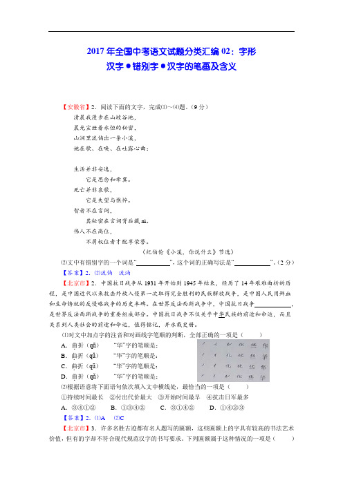 2017年全国中考语文试题分类汇编02：字形