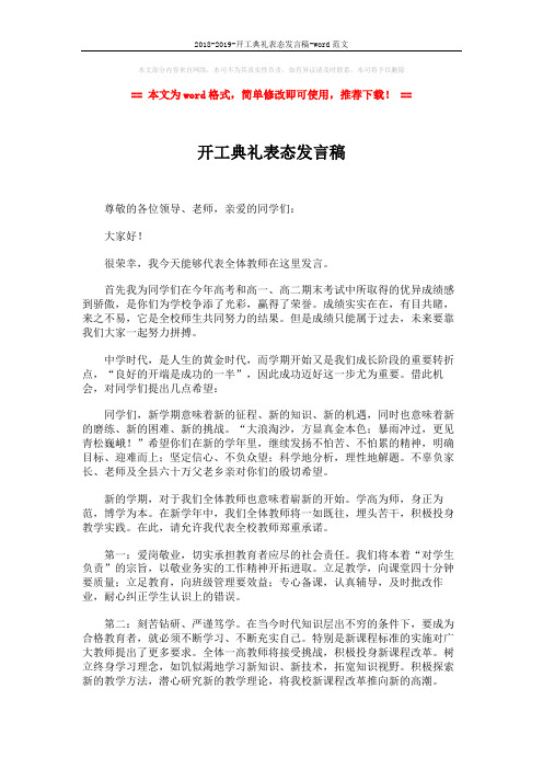 2018-2019-开工典礼表态发言稿-word范文 (2页)
