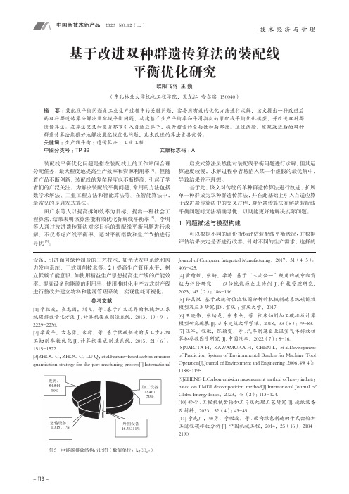 基于改进双种群遗传算法的装配线平衡优化研究