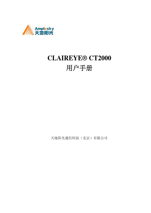 天地阳光 CLAIREYE CT2000 说明书